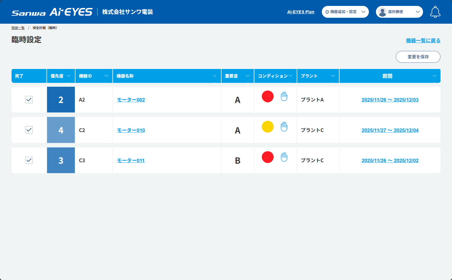 メンテナンス計画画面
