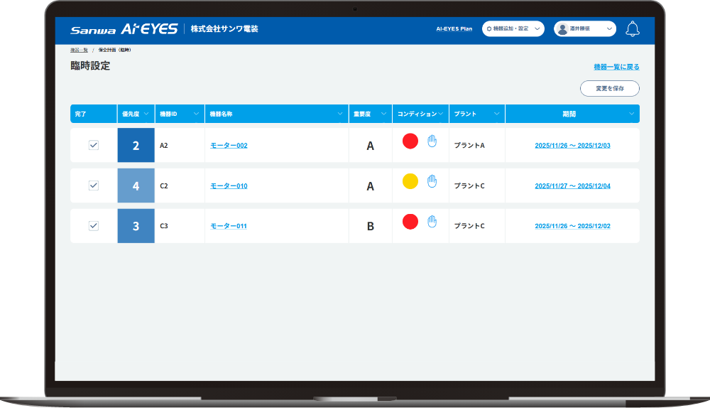 メンテナンス計画画面